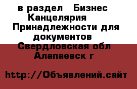  в раздел : Бизнес » Канцелярия »  » Принадлежности для документов . Свердловская обл.,Алапаевск г.